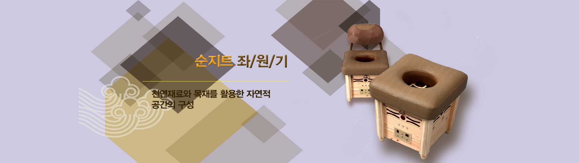 순지트 좌원기 - 천연재료와 목재를 활용한 자연적 공간의 구성